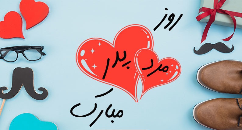 روز پدر سال ۹۹ چه روزی است؟