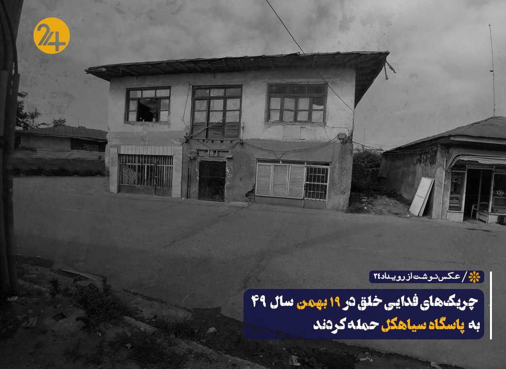 حمله به پاسگاه سیاهکل حمله به پاسگاه سیاهکل