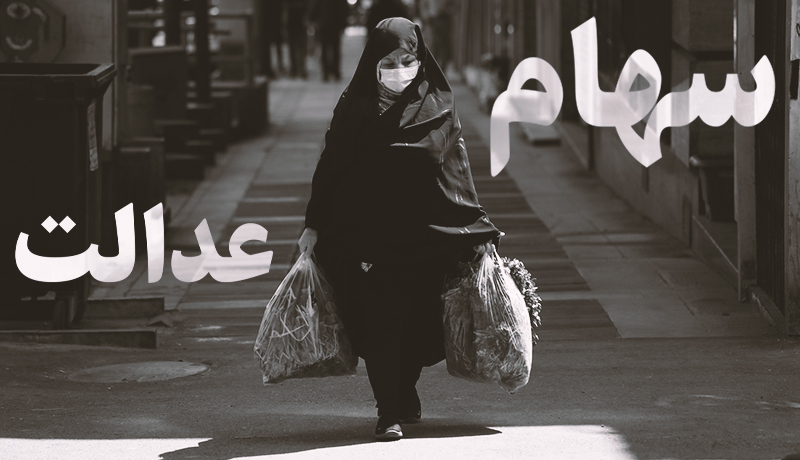 سهام عدالت 