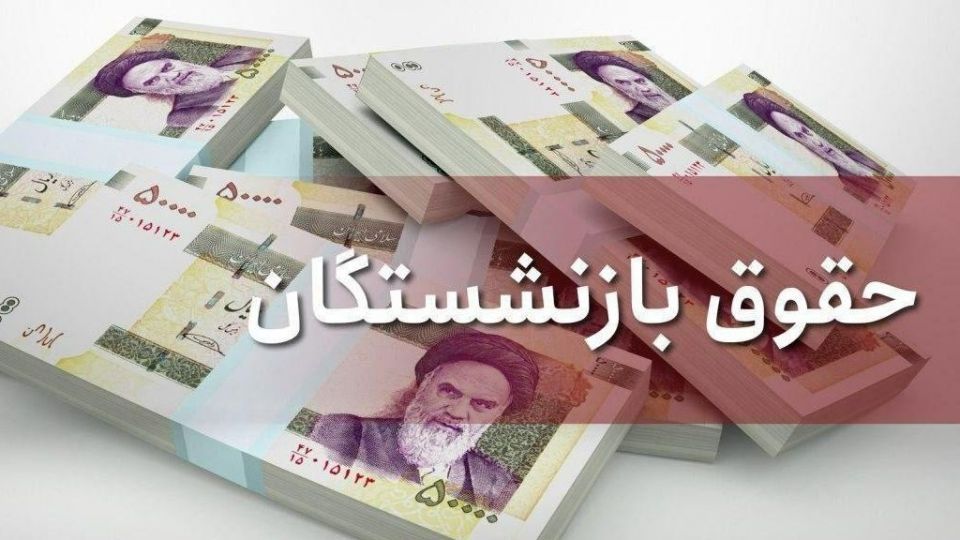 همسان سازی حقوق بازنشستگان