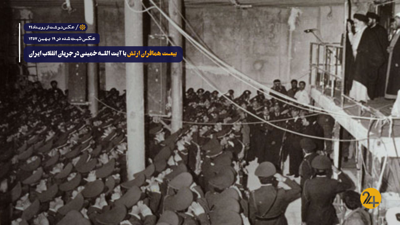 بیعت همافران