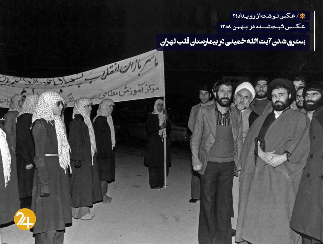 بستری شدن آیت الله خمینی در بیمارستان قلب تهران