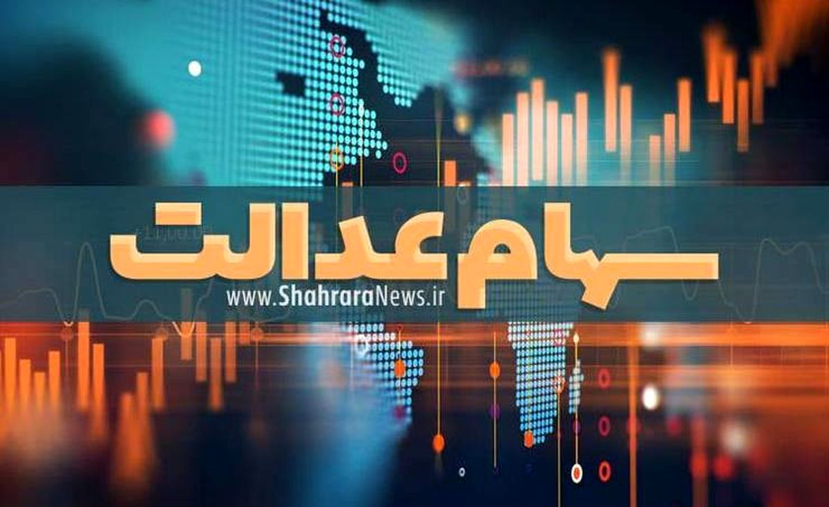 ارزش سهام عدالت و دارایکم ارزش سهام عدالت و دارایکم