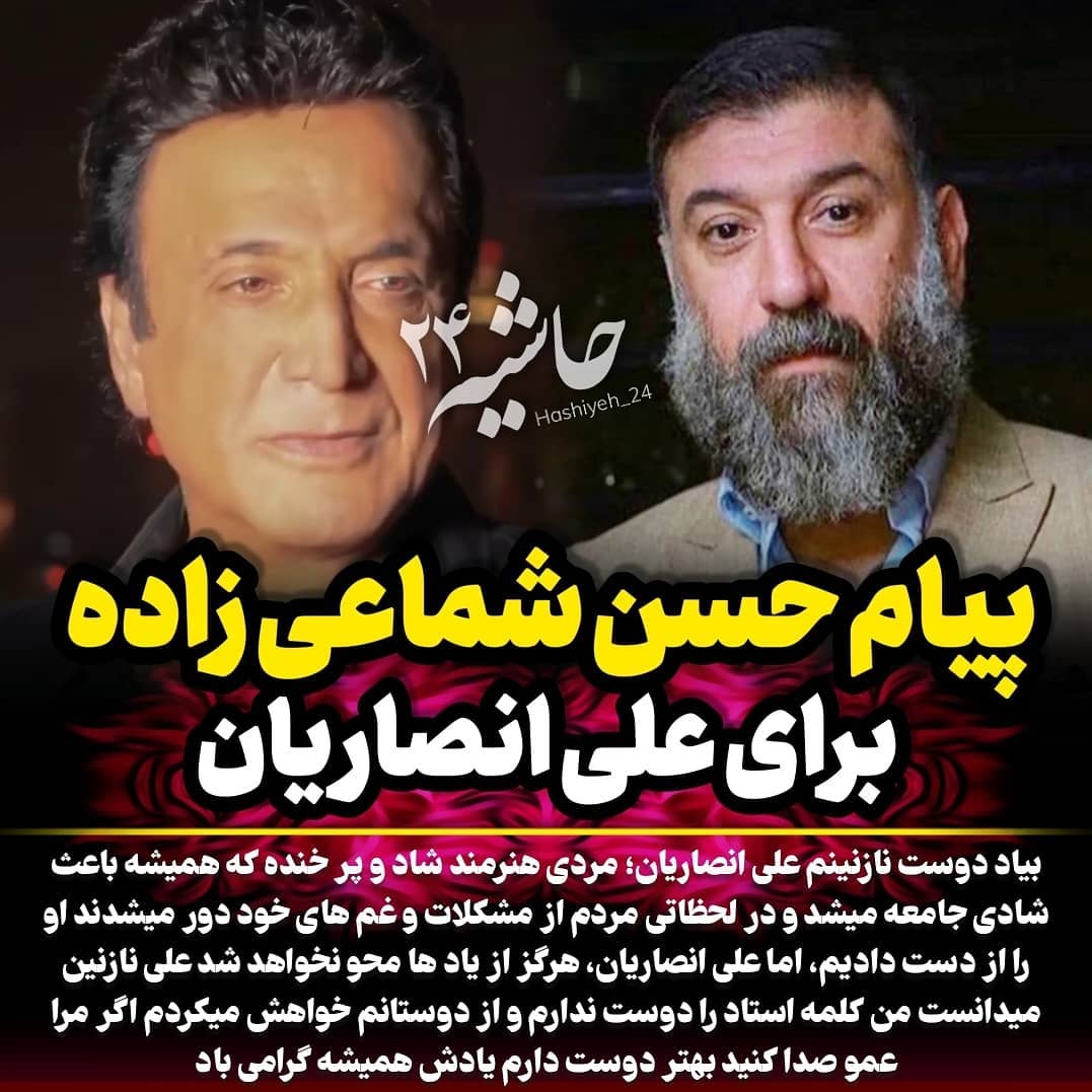 پیام خواننده لس‌آنجلسی برای علی انصاریان +عکس