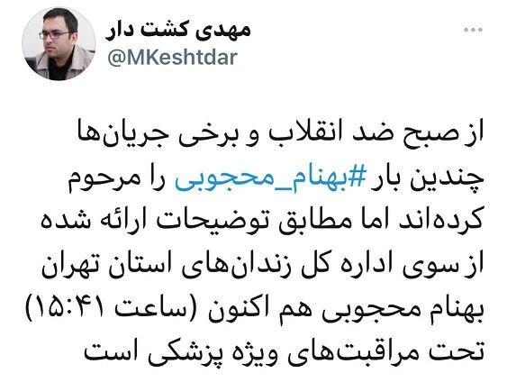 قوه قضائیه: بهنام محجوبی تحت مراقبت‌های ویژه پزشکی است