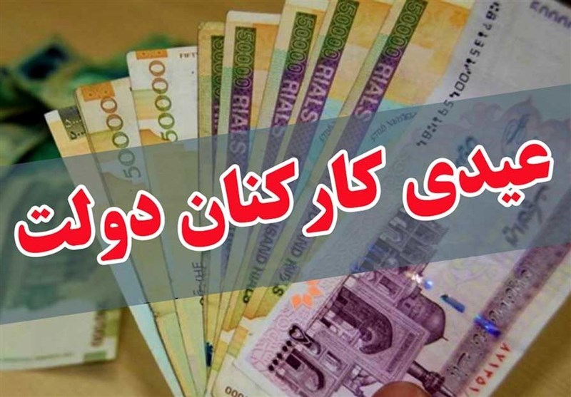 عیدی بازنشستگان کشوری عیدی بازنشستگان کشوری