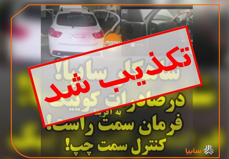 واکنش سایپا به انتشار ویدئوی کوییک فرمان راست در فضای مجازی