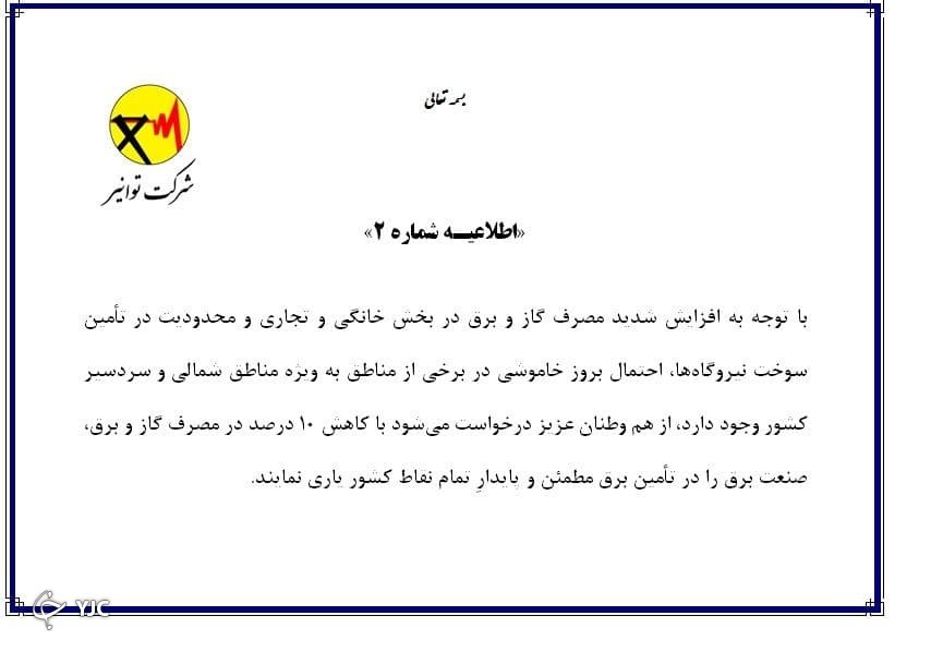 اطلاعیه توانیر در خصوص احتمال بروز خاموشی اطلاعیه توانیر در خصوص احتمال بروز خاموشی