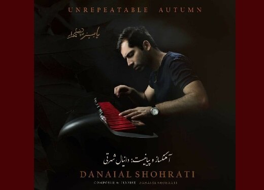 پاییر بی‌تکرار دانیال شهرتی 