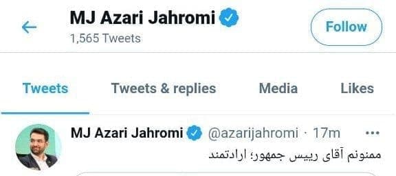 توییت آذری جهرمی در پاسخ به حمایت روحانی