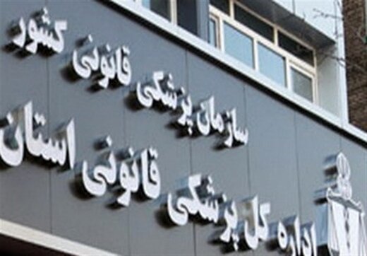 رئیس نظام پزشکی قانونی: نگران خروج پزشکان از سازمان هستیم