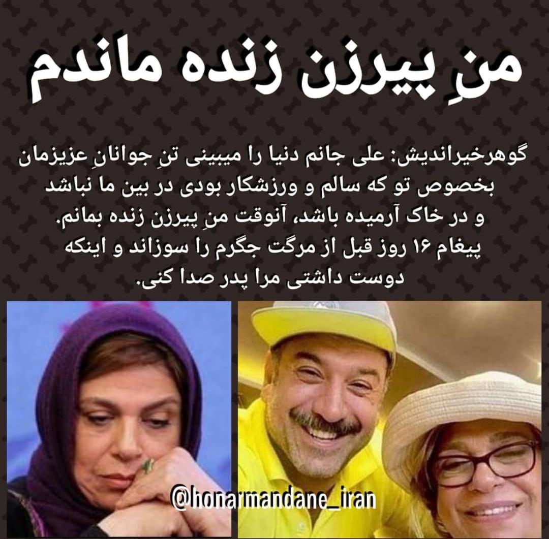 پیام فوق احساسی گوهر خیراندیش برای علی انصاریان پیام فوق احساسی گوهر خیراندیش برای علی انصاریان