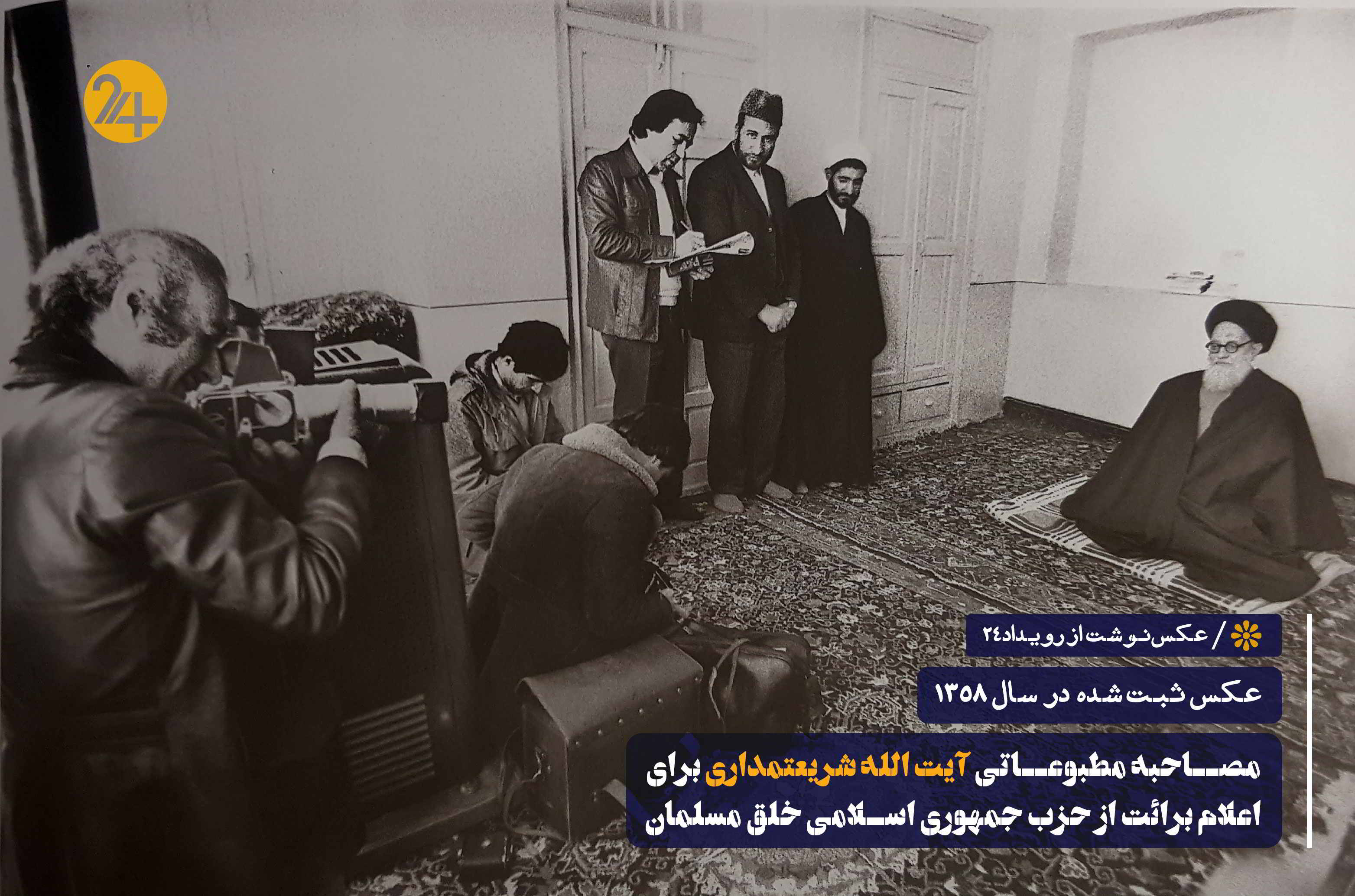 اعلام برائت آیت الله شریعتمداری از حزب جمهوری اسلامی خلق مسلمان