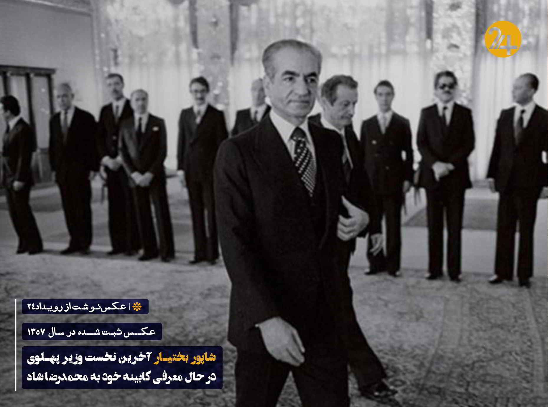 معرفی کابینه شاپور بختیار به محمدرضا شاه پهلوی معرفی کابینه شاپور بختیار به محمدرضا شاه پهلوی