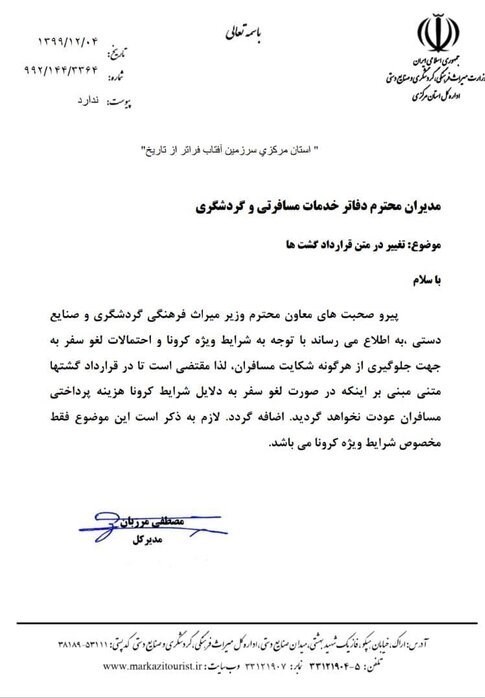 بخشنامه‌ای عجیب که حقوق مسافران نوروزی ۱۴۰۰ را پایمال می‌کند!