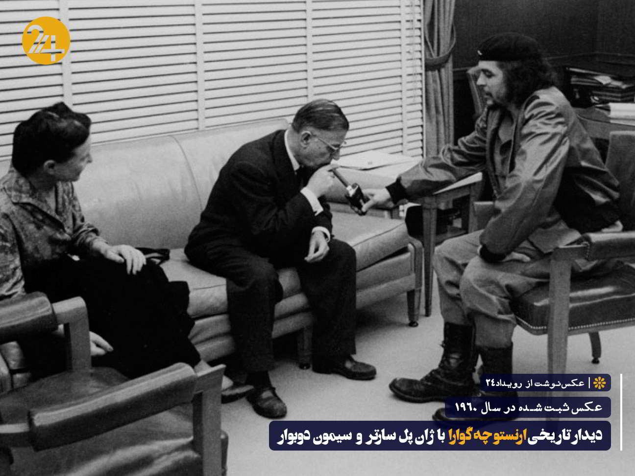 دیدار تاریخی چه گوارا با ژان پل سارتر و سیمون دوبوار