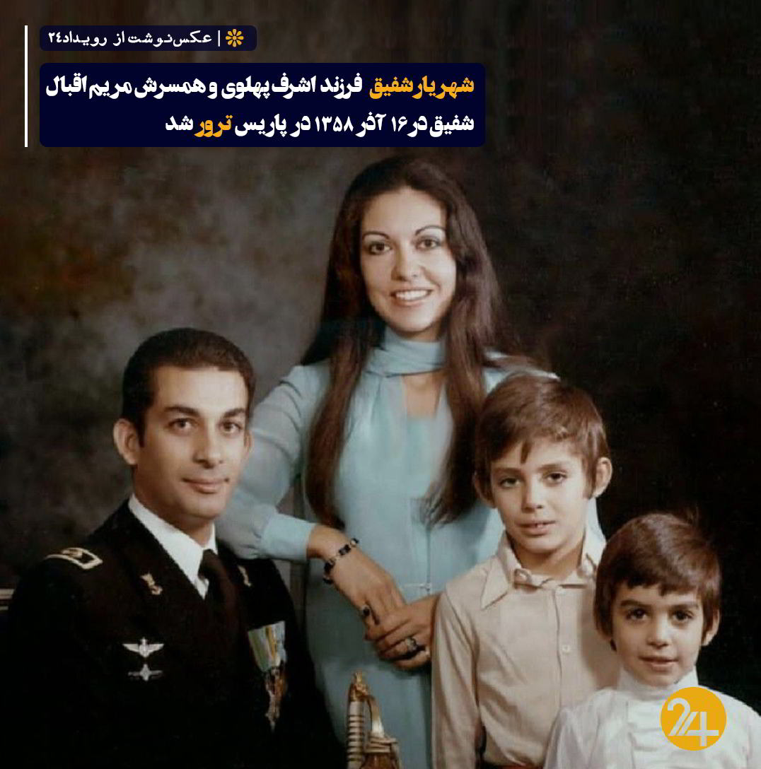 ترور شهریار شفیق فرزند اشرف پهلوی در پاریس
