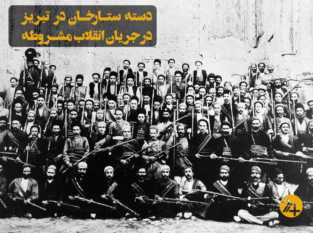 انقلاب مشروطه و تاریخ ۱۰۰ ساله مبارزه برای آزادی در ایران