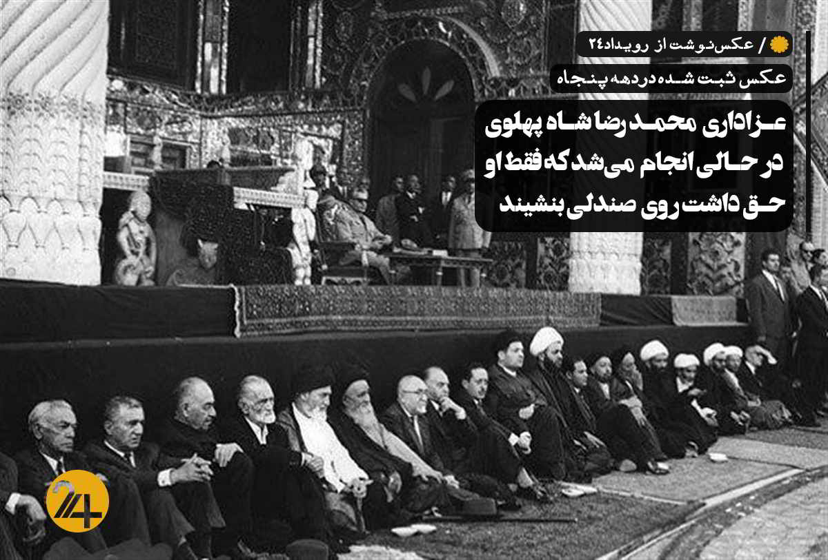 عزاداری محمدرضا شاه پهلوی در تکیه دولت
