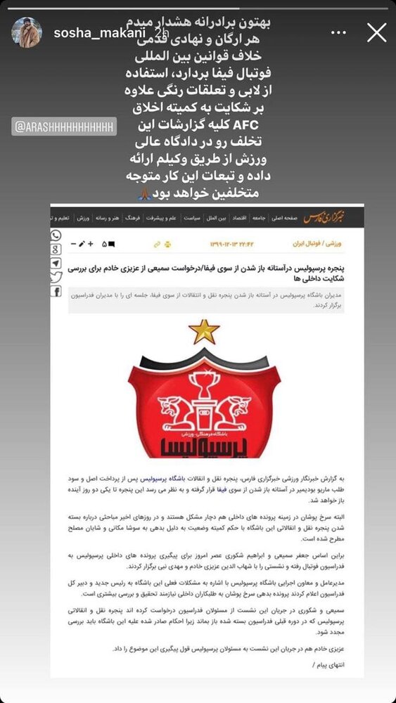 واکنش تند سوشا به باز شدن پنجره پرسپولیس +عکس واکنش تند سوشا به باز شدن پنجره پرسپولیس +عکس