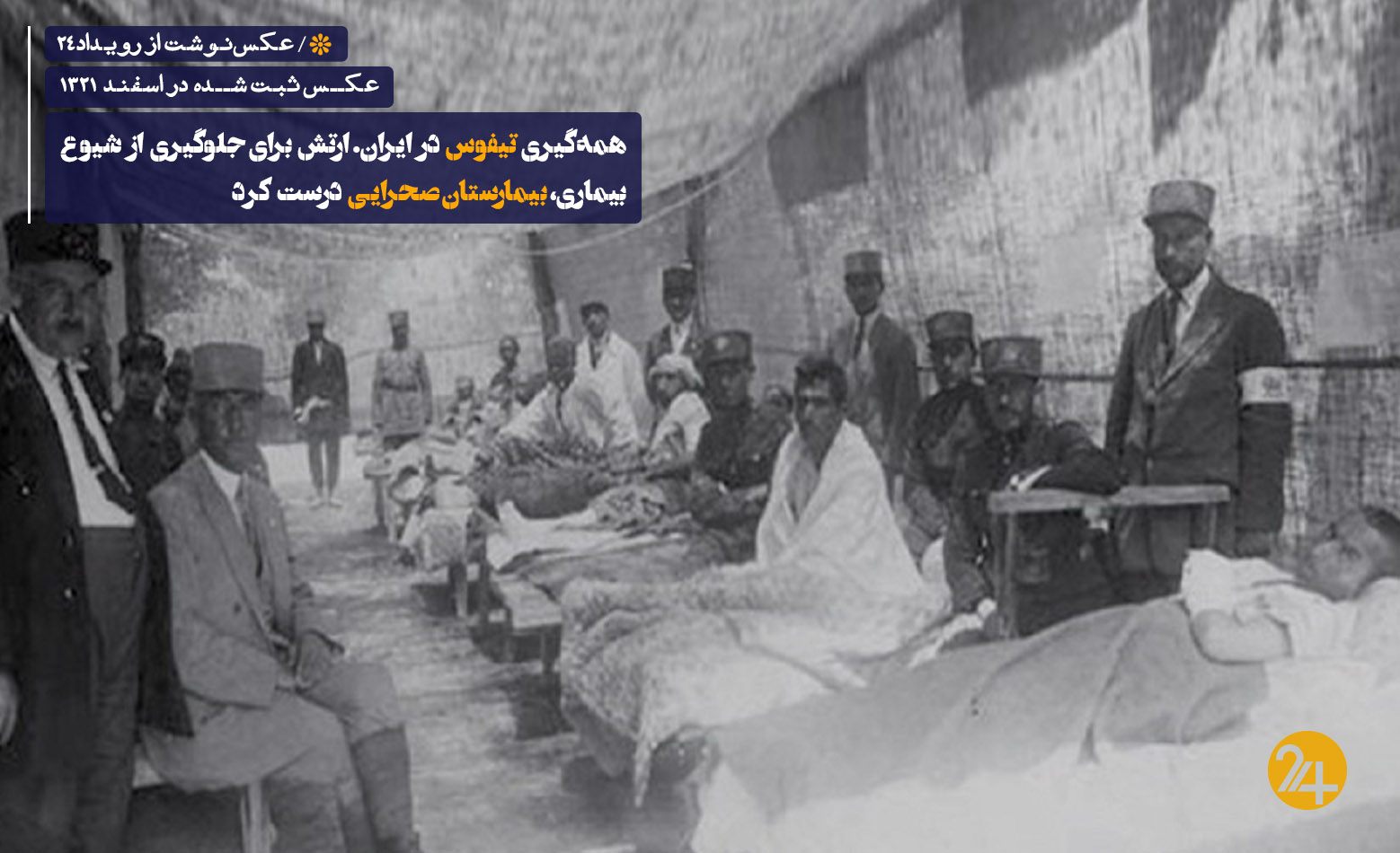 شیوع تیفوس ایران