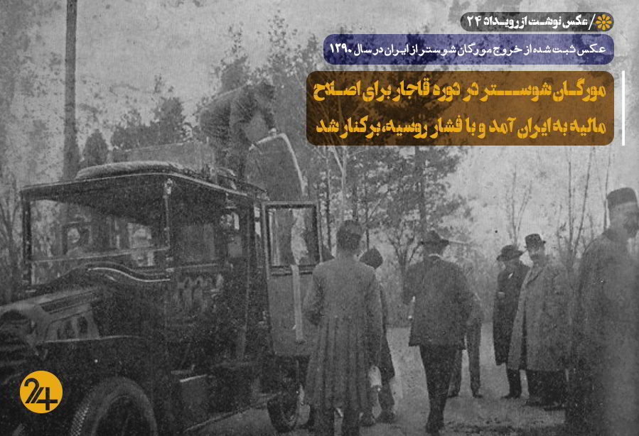 لحظه اخراج مورگان شوستر از ایران