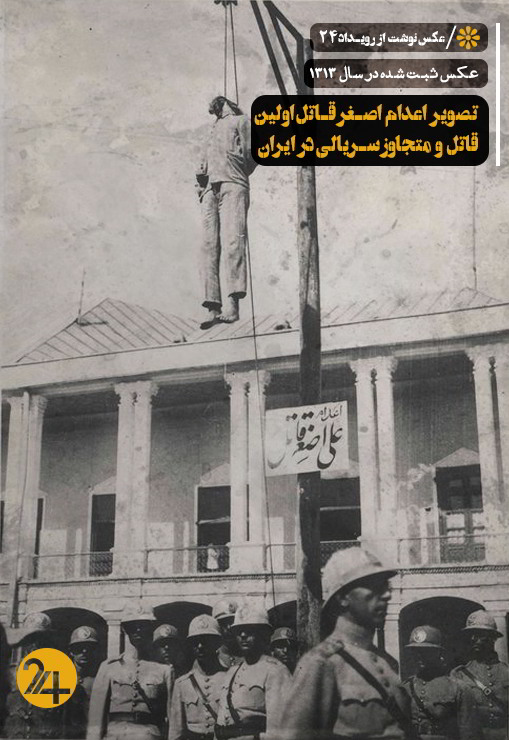 صحنه اعدام اصغر قاتل اولین متجاوز سریالی در ایران