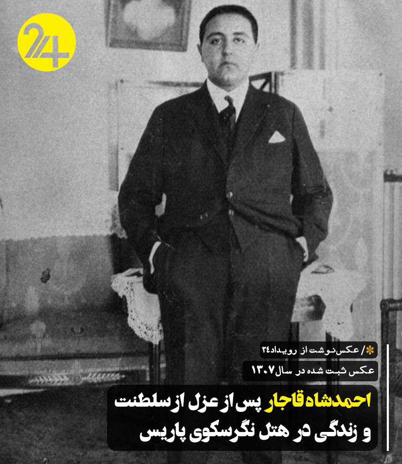 احمدشاه قاجار در هتل نگرسکوی پاریس