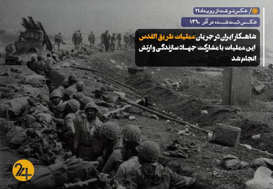 شاهکار ارتش و جهاد سازندگی در عملیات طریق القدس شاهکار ارتش و جهاد سازندگی در عملیات طریق القدس