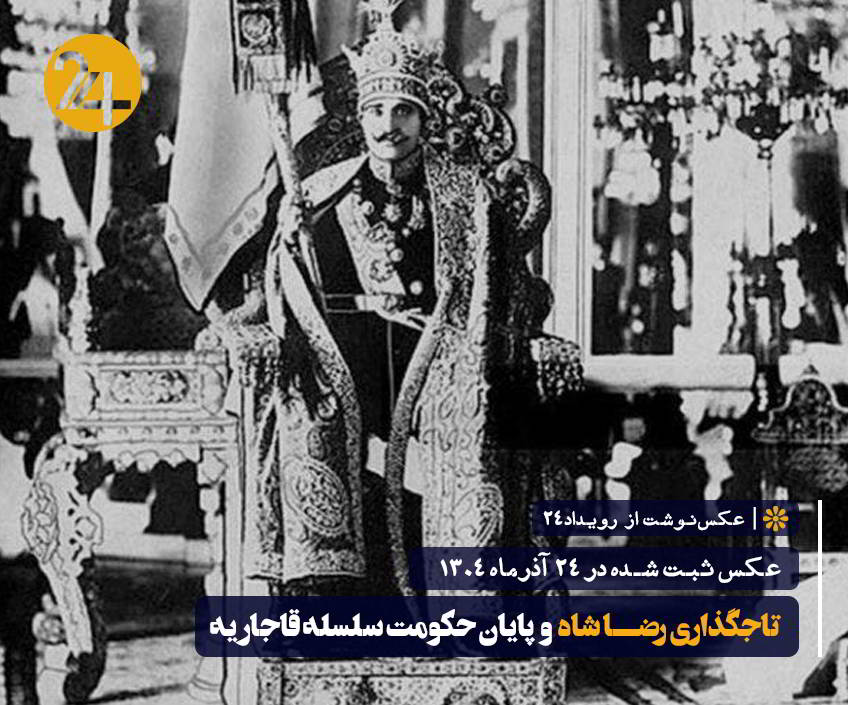 تاجگذاری رضاشاه پهلوی و پایان حکومت سلسله قاجاریه