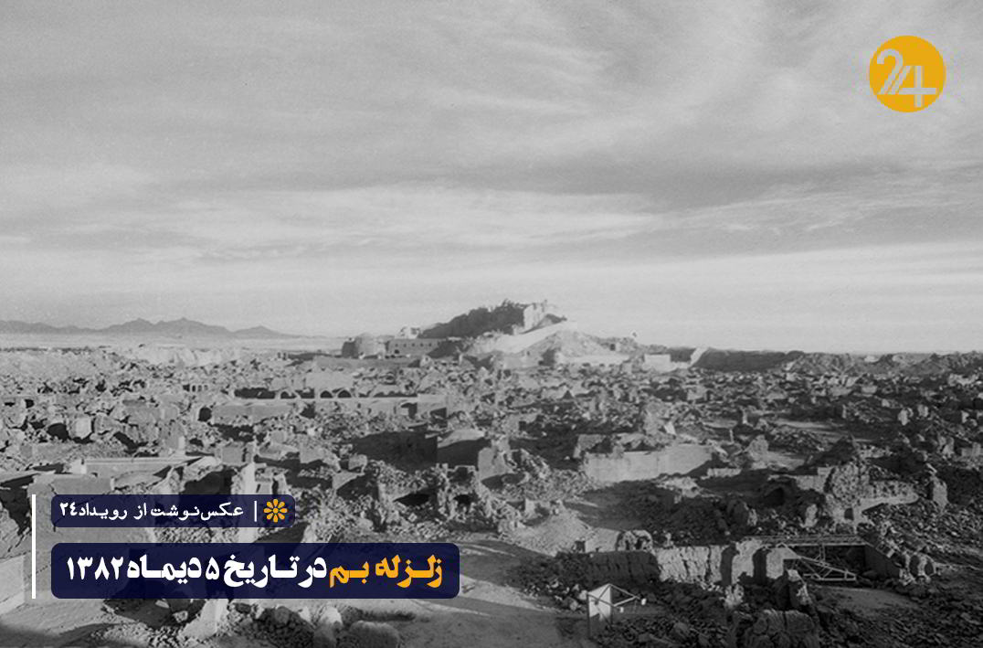 تصاویر دردناک زلزله بم