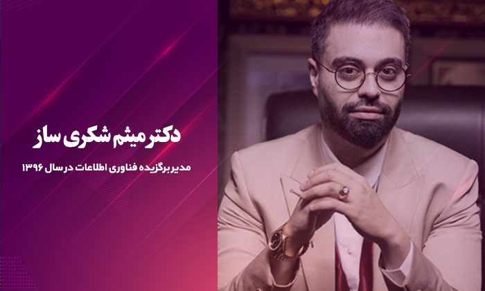 میثم شکری ساز کیست و حوزه حرفه‌ای او چیست؟