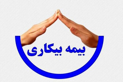بیمه بیکاری ویروس کرونا