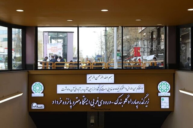 افتتاح ورودی غربی زیرگذر گلوبندک افتتاح ورودی غربی زیرگذر گلوبندک