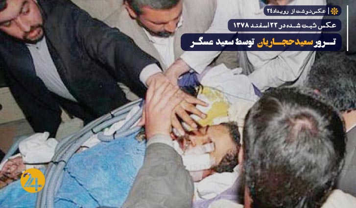 ترور سعید حجاریان