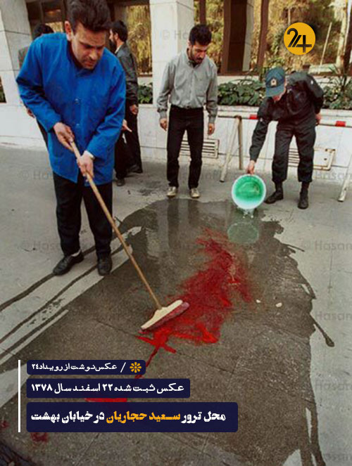 سعید حجاریان سعید عسگر