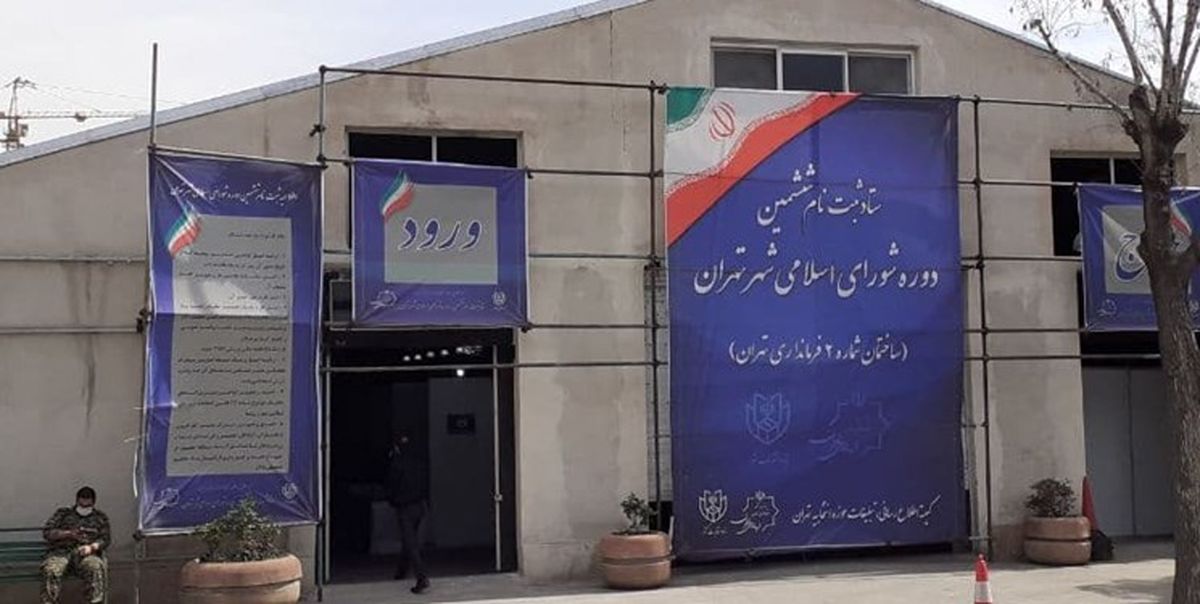 ثبت‌نام چهره‌های سابق شورای شهر تهران در انتخابات شورا