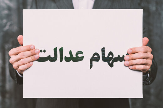 ارزش سهام عدالت