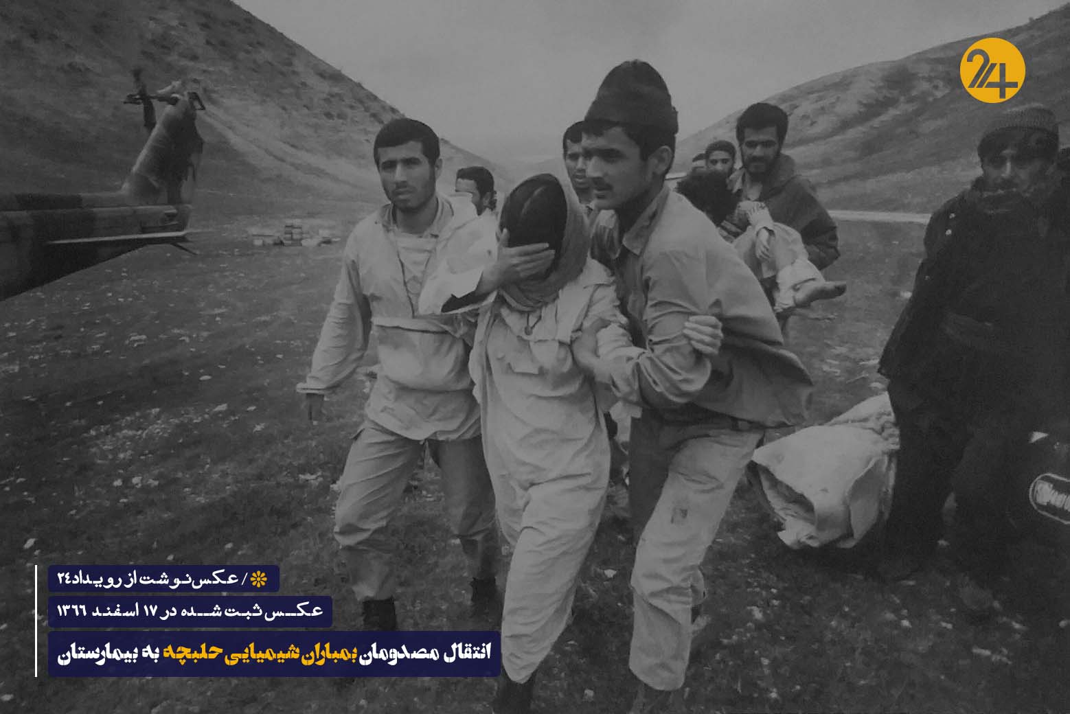 بمباران شیمیایی حلبچه