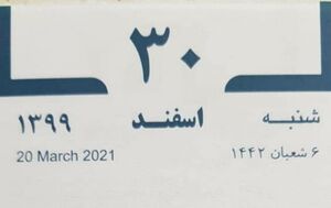 شنبه ۳۰ اسفندماه تعطیل است؟ شنبه ۳۰ اسفندماه تعطیل است؟