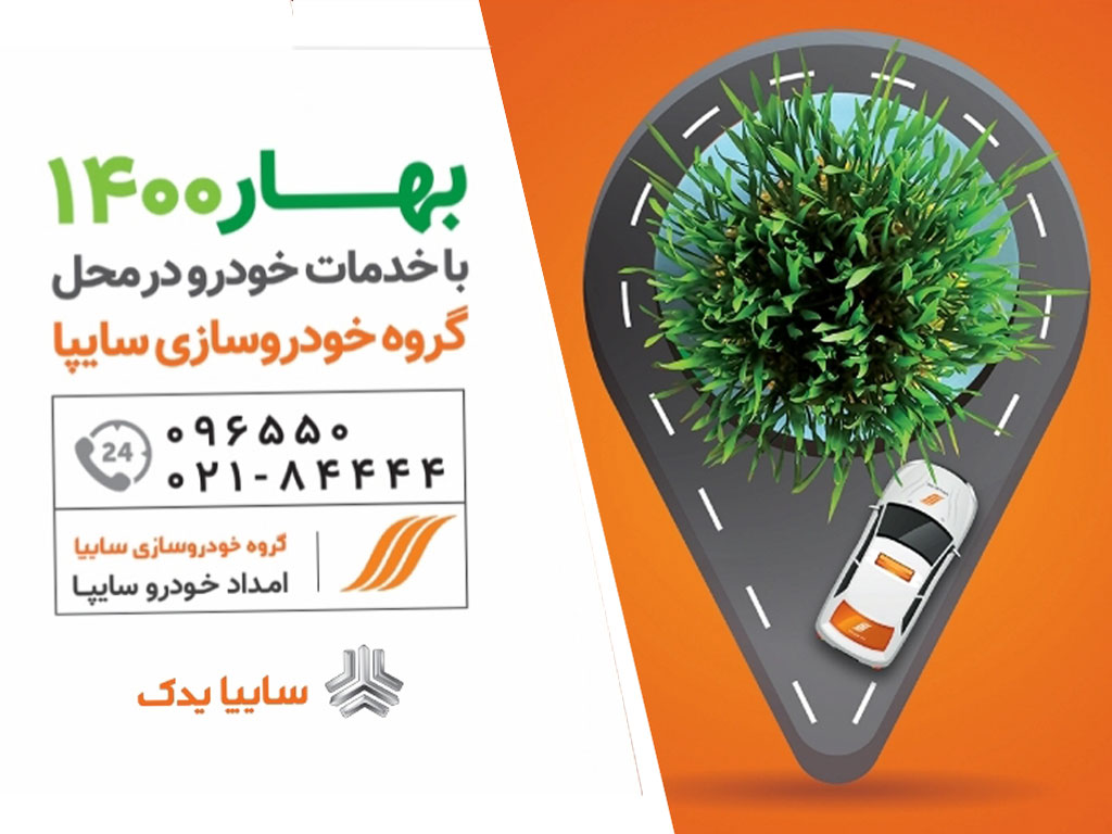 آغاز طرح استقبال از بهار ۱۴۰۰ برای مشتریان گروه خودروسازی سایپا آغاز طرح استقبال از بهار ۱۴۰۰ برای مشتریان گروه خودروسازی سایپا