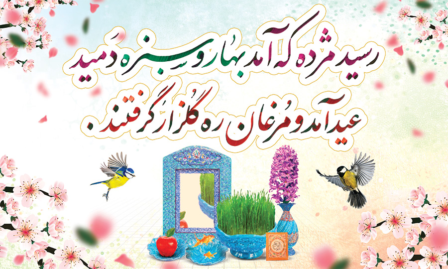 متن تبریک عید نوروز ۱۴۰۰ متن تبریک عید نوروز ۱۴۰۰