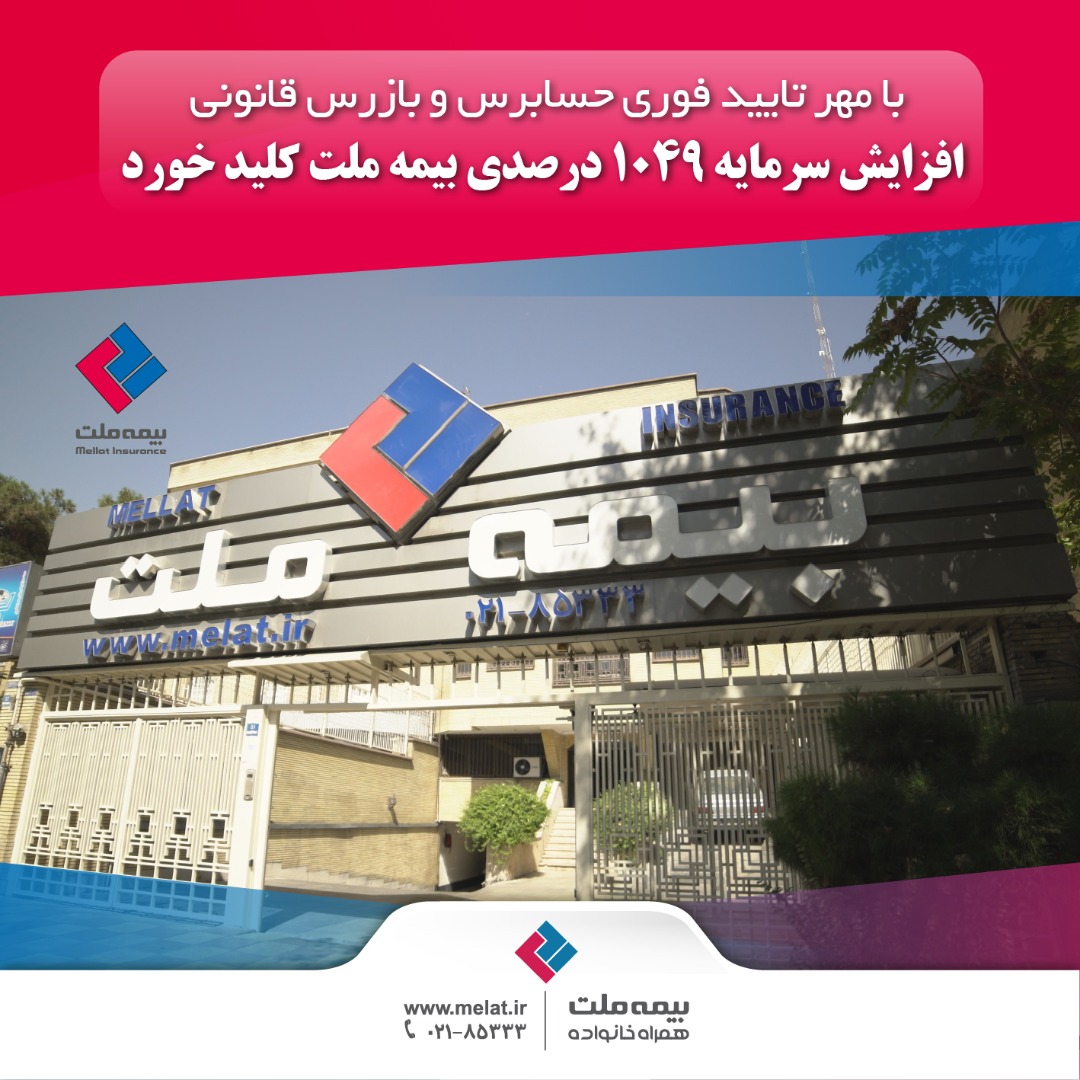 افزایش سرمایه ۱۰۴۹ درصدی بیمه ملت کلید خورد افزایش سرمایه ۱۰۴۹ درصدی بیمه ملت کلید خورد