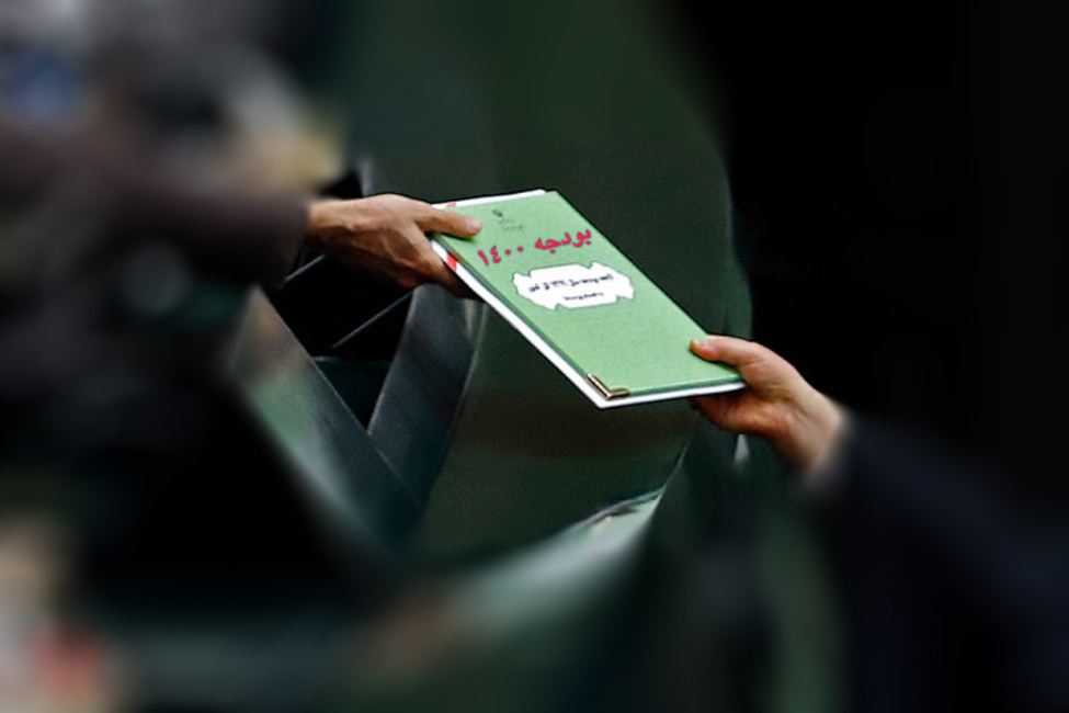 لایحه بودجه ۱۴۰۰ 