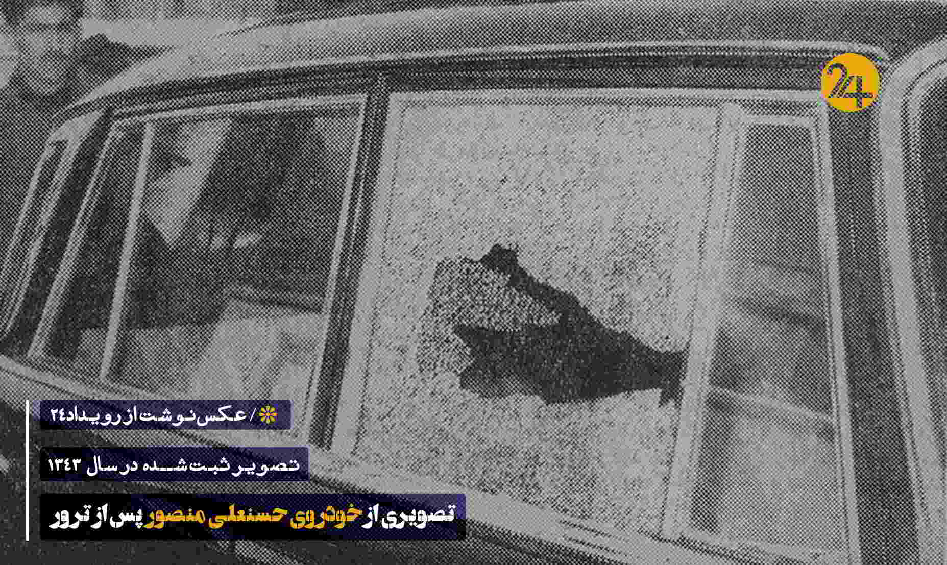 دادگاه تیم ترور حسنعلی منصور نخست وزیر ایران