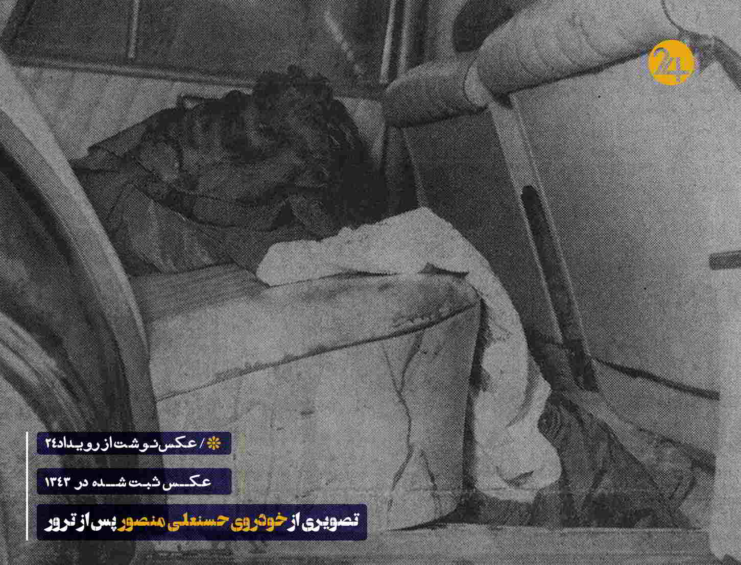 دادگاه تیم ترور حسنعلی منصور نخست وزیر ایران