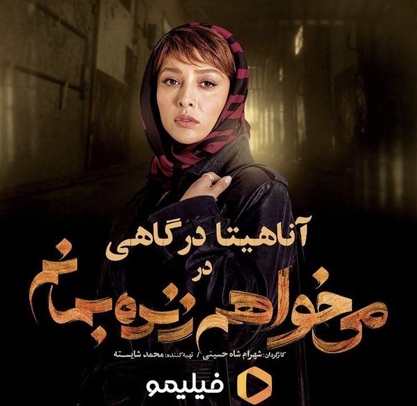  آناهیتا درگاهی در میخواهم زنده بمانم 