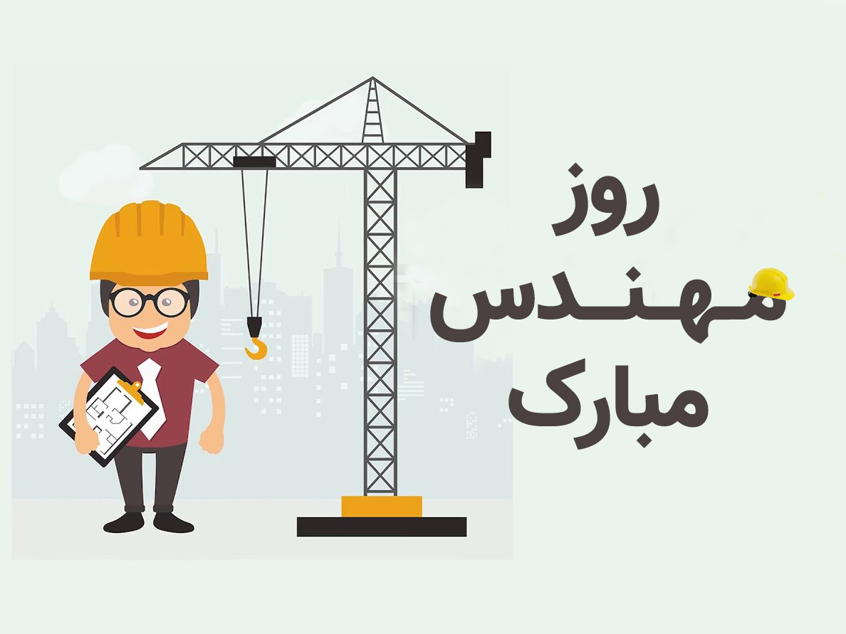 پیام تبریک روز مهندس