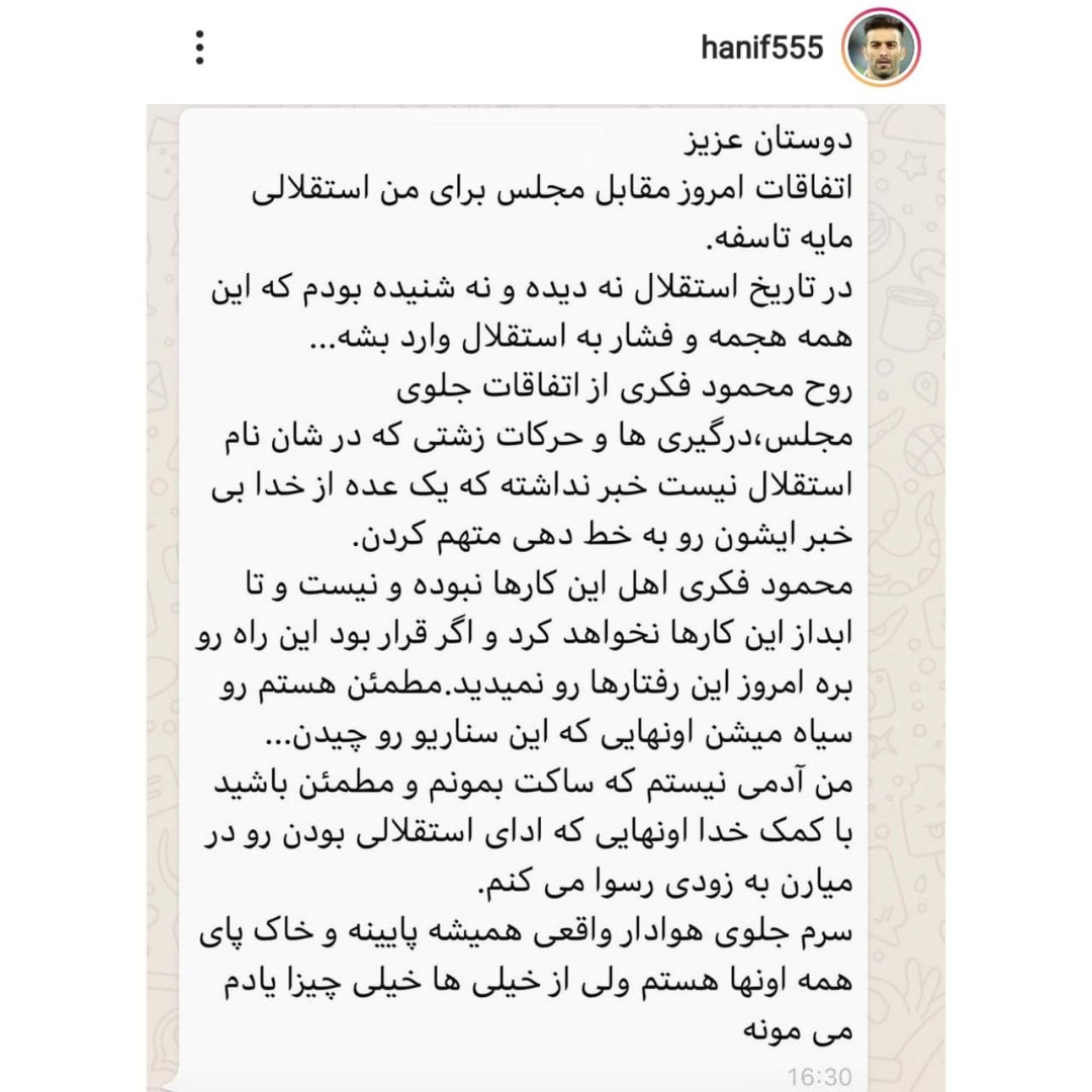 پیام دستیار محمود فکری علیه هواداران معترض استقلالی + عکس