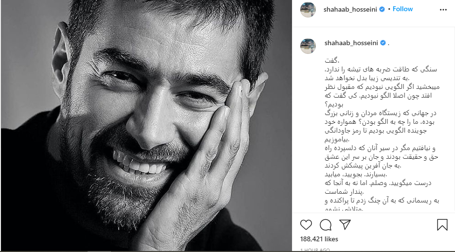 دلنوشته شهاب حسینی در واکنش به اتفاقات اخیر+ عکس